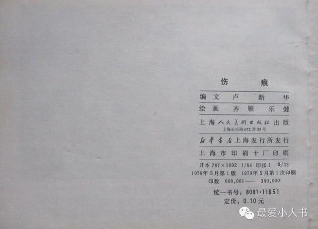 【欣然赏连】上海人美1979初版本齐雁  乐健《伤痕》全图 - 老张 - 老张的书房