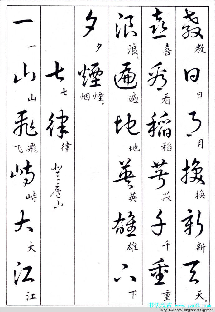 毛泽东诗词行草三十九首草书字帖(下)  没有按顺序排列 - 云水心 - 佛在心中