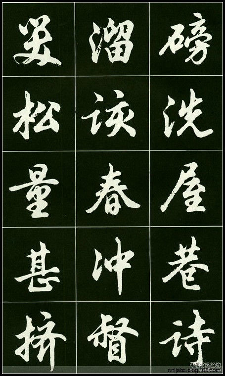 精美行书字帖 - 我是一片云 - 我是一片云