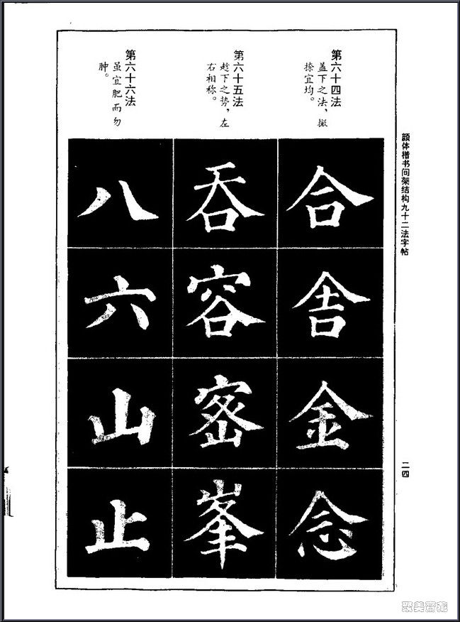 颜真卿楷书间架结构92法！【书法课堂】 - 無為居士 - 聚美齋