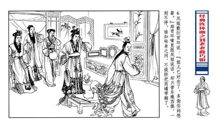 【转】连环画 刘姥姥救巧儿 （张令涛 胡若佛 绘画  ） - 山野小草 - 山野小草