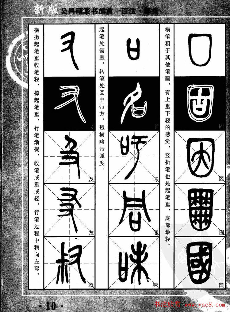 书法教程字帖欣赏《吴昌硕篆书部首一百法》 - 承影 - 承影的世界