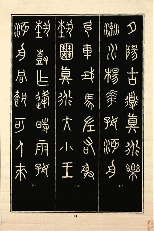 《石鼓文》书法 - 中华网络书法家协会 - 中华网络书法家协会的博客