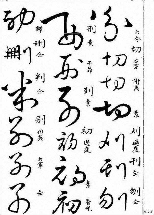 草字汇（上册）！【书家必备】 - 無為居士 - 聚美齋