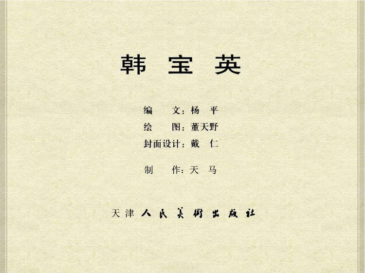 中国古典文学故事③_韩宝英 - shunlin01 - 美术资料与连环画