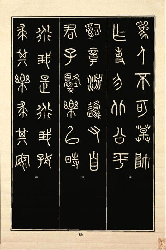 《石鼓文》书法 - 中华网络书法家协会 - 中华网络书法家协会的博客