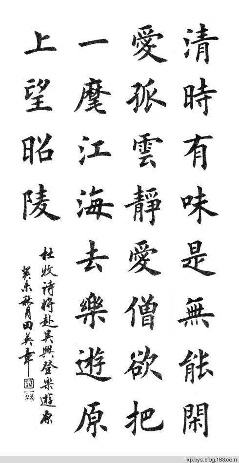 田英章先生楷书诗词欣赏（二） - lxjxbys - 归真堂老毕之乐园
