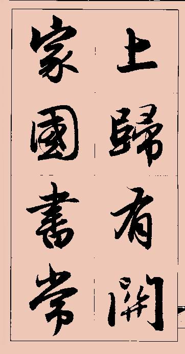 赵孟頫行书集字 - chengyi606 - chengyi606