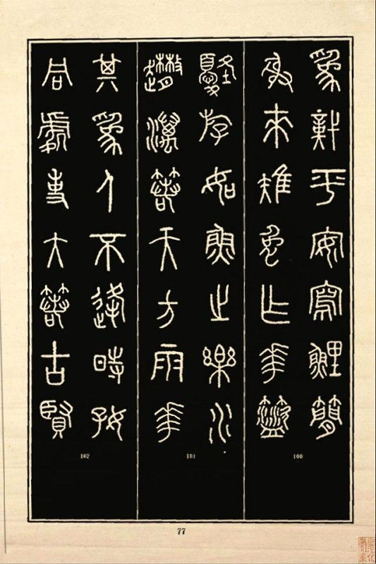 《石鼓文》书法 - 中华网络书法家协会 - 中华网络书法家协会的博客