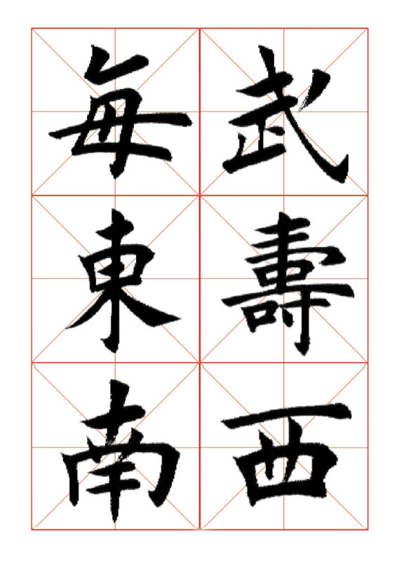 欧体正书365字 -  青春影像（毛青春） - 青春影像 (毛青春)博客