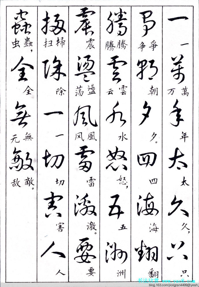 毛泽东诗词行草三十九首草书字帖(下)  没有按顺序排列 - 云水心 - 佛在心中