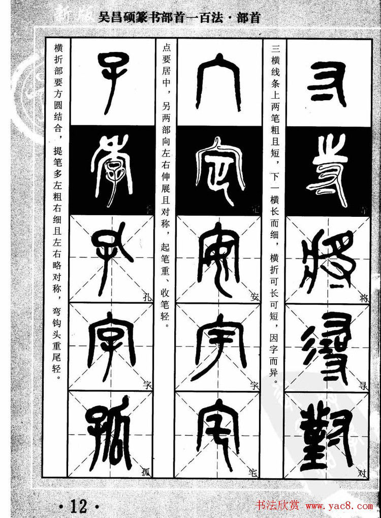 书法教程字帖欣赏《吴昌硕篆书部首一百法》 - 承影 - 承影的世界