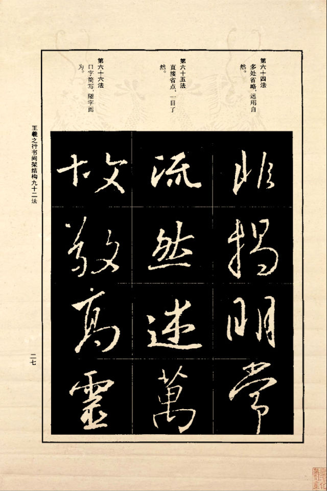 王羲之行书间架结构92法（正版） - 香儿 - xianger