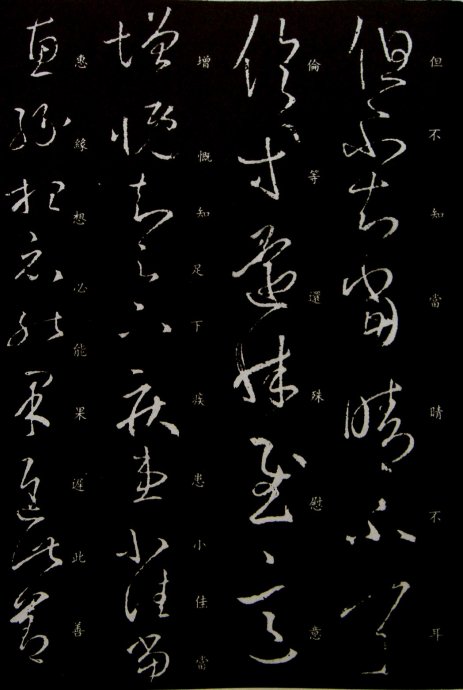 《王羲之草书丛帖》