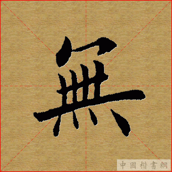 田英章—心经（单字）