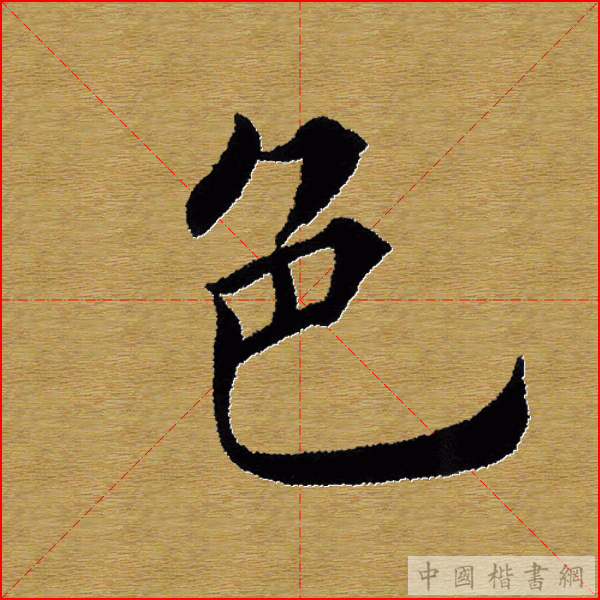 田英章—心经（单字）