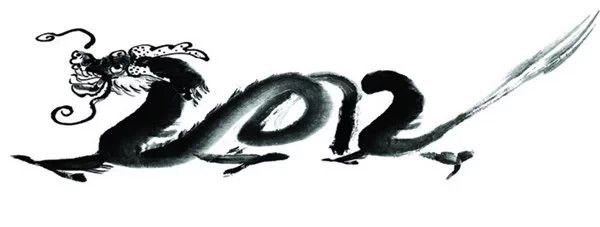 中国书法（四）墨韵 -