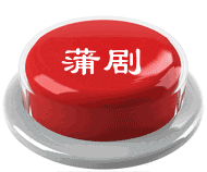 千台大戏：喜欢就搬 - 海阔山遥 - .