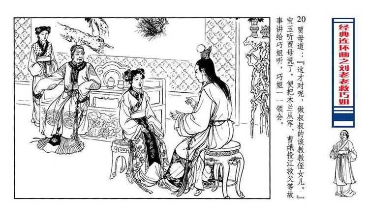 【转】连环画 刘姥姥救巧儿 （张令涛 胡若佛 绘画  ） - 山野小草 - 山野小草
