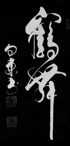 中国书法（一） 