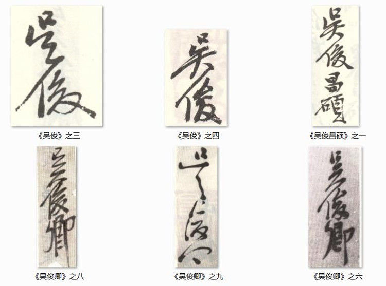 吴昌硕：印鉴+名款—— - 大镛艺术山庄 - 大镛艺术山庄