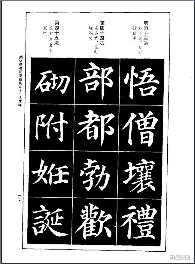颜真卿楷书间架结构92法！【书法课堂】 - 無為居士 - 聚美齋