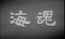 海魂（1957）