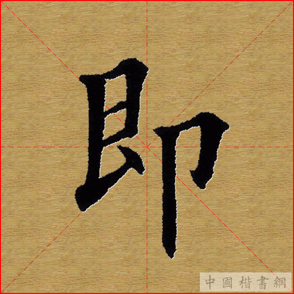 田英章—心经（单字）