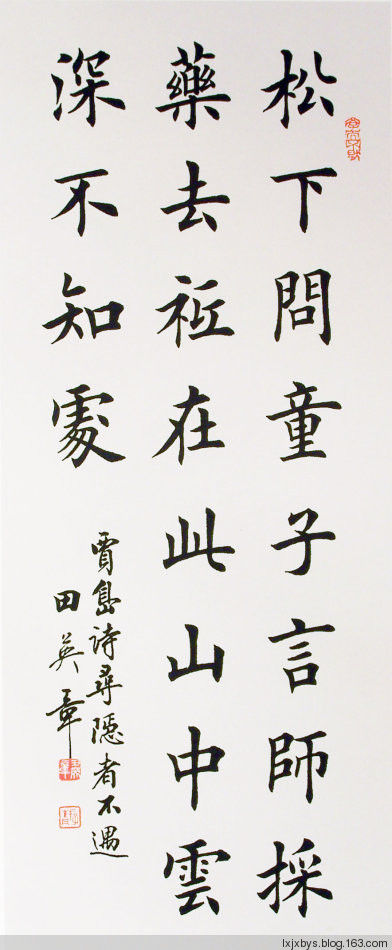 田英章先生楷书诗词欣赏（二） - lxjxbys - 归真堂老毕之乐园