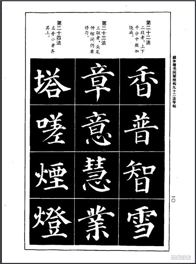 颜真卿楷书间架结构92法！【书法课堂】 - 無為居士 - 聚美齋