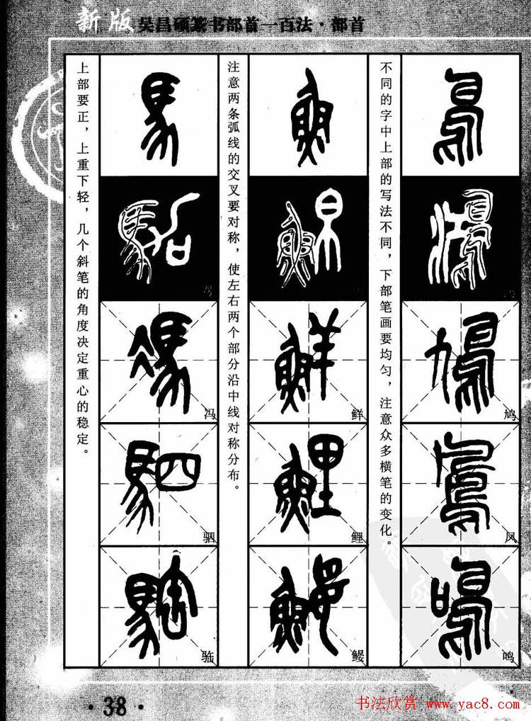 书法教程字帖欣赏《吴昌硕篆书部首一百法》 - 承影 - 承影的世界