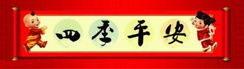 祝所有博客朋友 羊年如意又吉祥 - 平儿 - 我的世界因你而美丽 我的空间有你而精彩