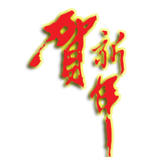 【新年精品*免抠素材】2014免抠新年素材【二】，喜欢就拿，祝福朋友们新年快乐 - 佳人有约【飞飞】 - 网易博客素材、教程、代码基地