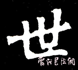 切翻之法。 - 空空如也 - 崔建增的书法博客