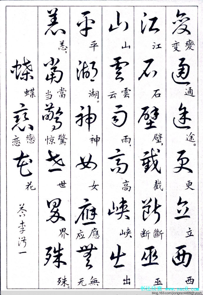 毛泽东诗词行草三十九首草书字帖(下)  没有按顺序排列 - 云水心 - 佛在心中