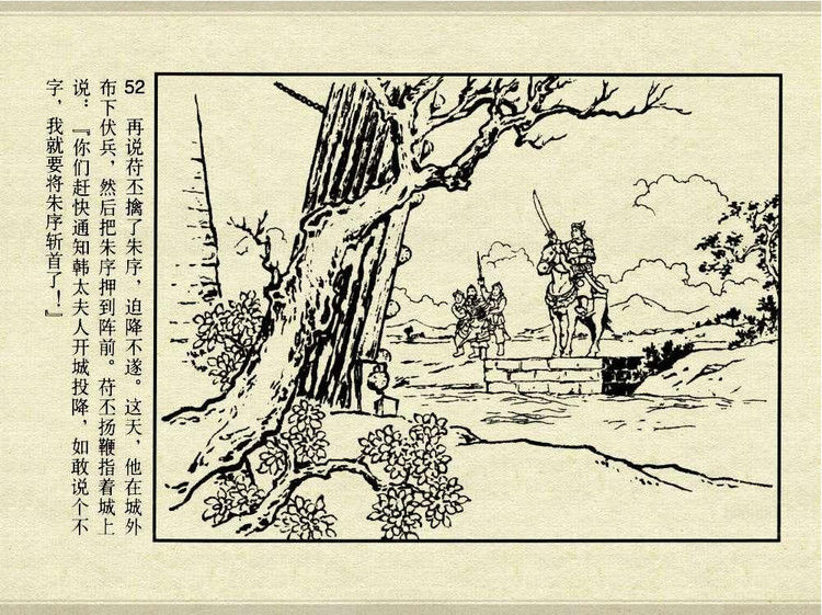 中国古典文学故事③_夫人城 - shunlin01 - 美术资料与连环画