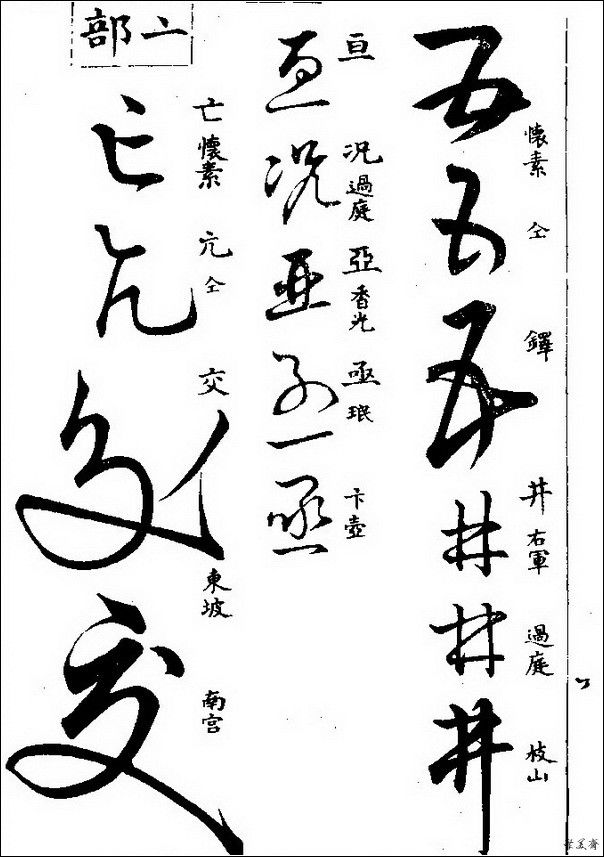 草字汇（上册）！【书家必备】 - 無為居士 - 聚美齋