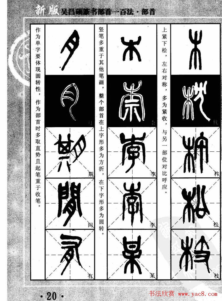 书法教程字帖欣赏《吴昌硕篆书部首一百法》 - 承影 - 承影的世界