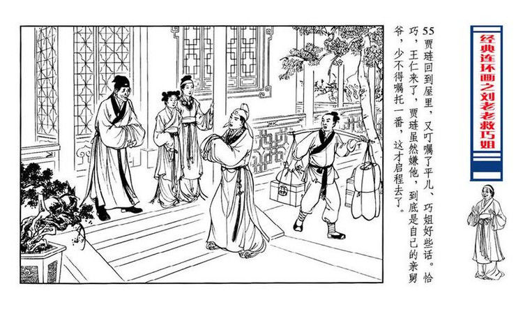 【转】连环画 刘姥姥救巧儿 （张令涛 胡若佛 绘画  ） - 山野小草 - 山野小草