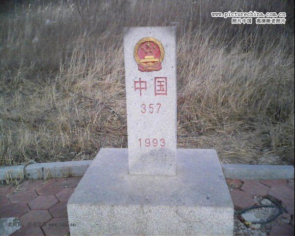 中华人民共和国界碑 - hubao.an - hubao.an的博客