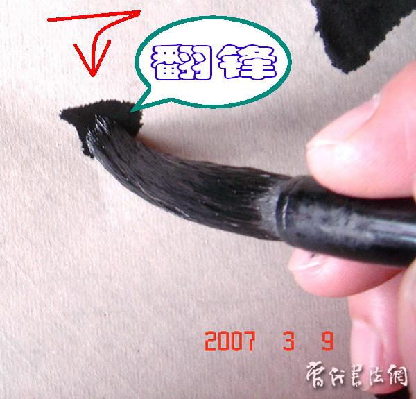 切翻之法。 - 空空如也 - 崔建增的书法博客