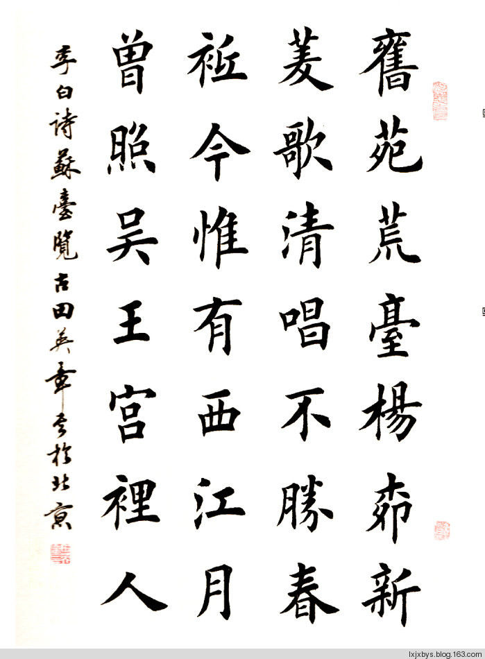 田英章先生楷书诗词欣赏（二） - lxjxbys - 归真堂老毕之乐园