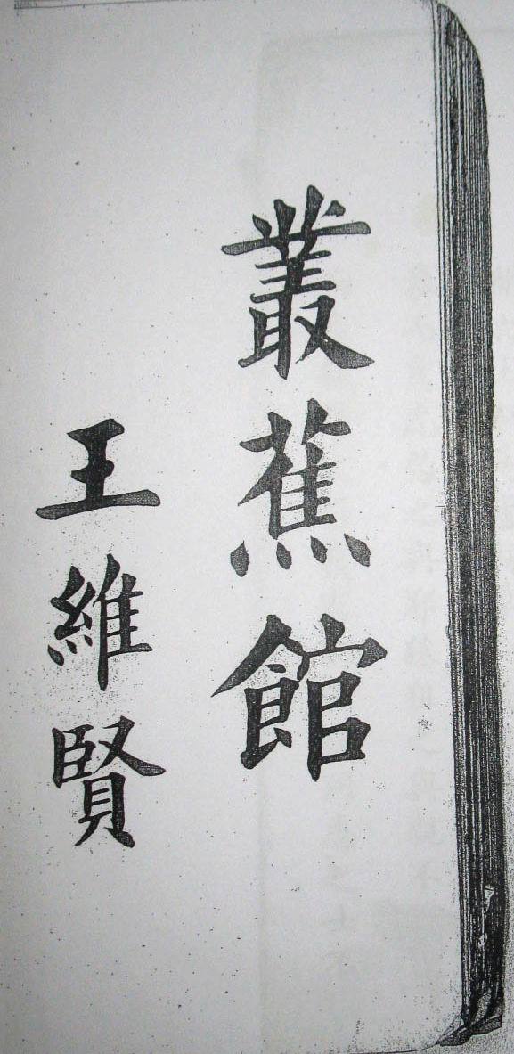 清末民初王维贤墨迹 - 伴月轩主 - 伴月轩主