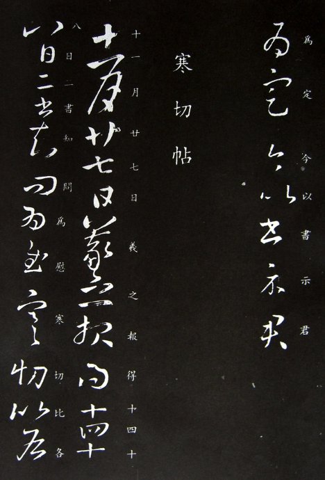 《王羲之草书丛帖》