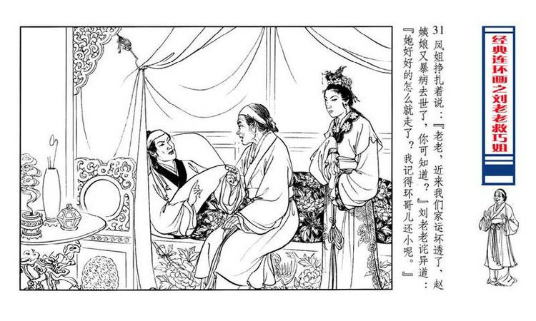 【转】连环画 刘姥姥救巧儿 （张令涛 胡若佛 绘画  ） - 山野小草 - 山野小草