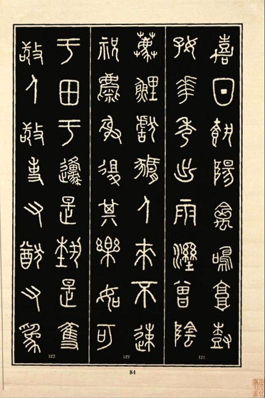 《石鼓文》书法 - 中华网络书法家协会 - 中华网络书法家协会的博客