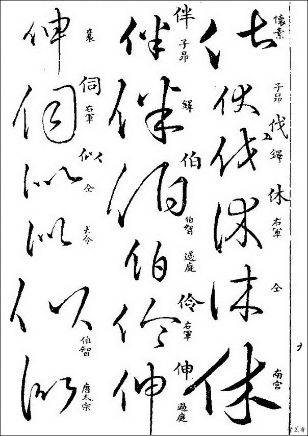 草字汇（上册）！【书家必备】 - 無為居士 - 聚美齋