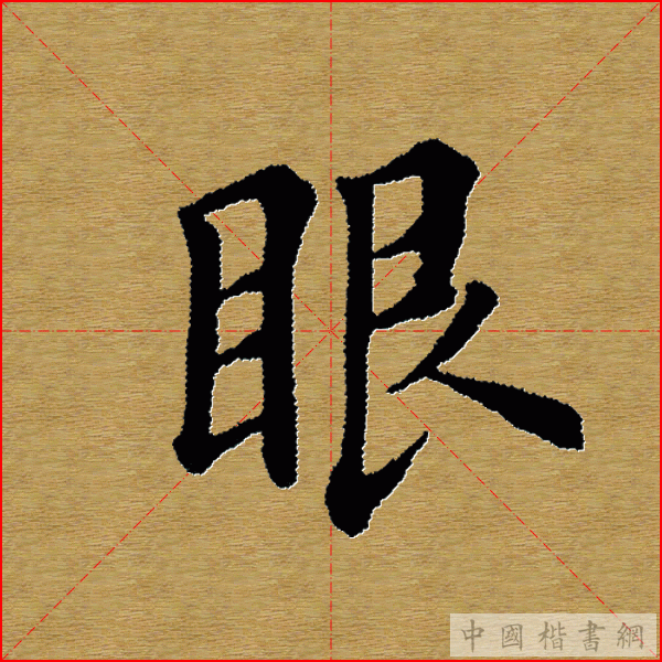 田英章—心经（单字）