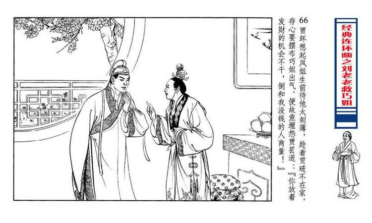 【转】连环画 刘姥姥救巧儿 （张令涛 胡若佛 绘画  ） - 山野小草 - 山野小草