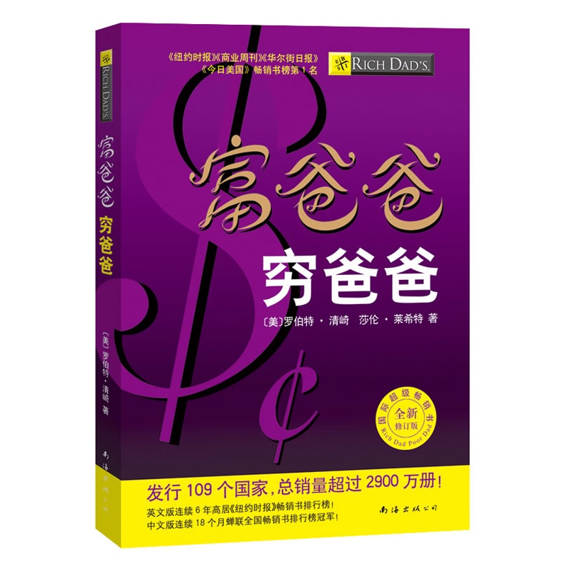 富爸爸穷爸爸（全新修订版）